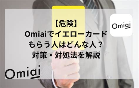 omiai 年齢確認 危険|Omiaiでは必ず年齢確認を！手順や必要書類を解説｜年齢確認し 